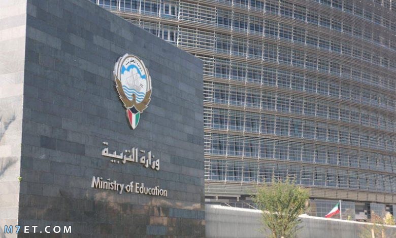 وزارة التربية الكويت