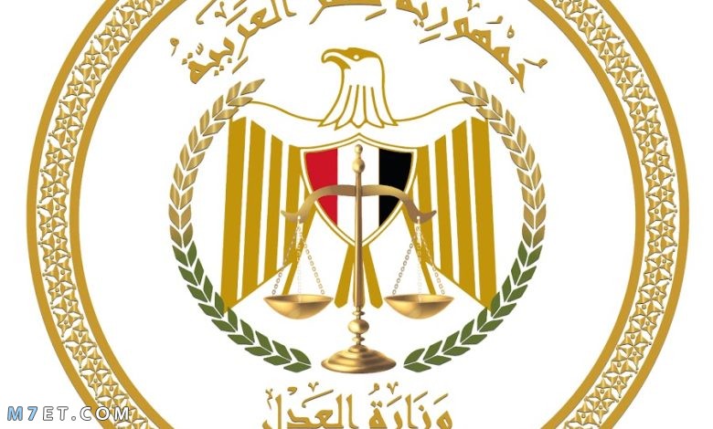 وزارة العدل المصرية