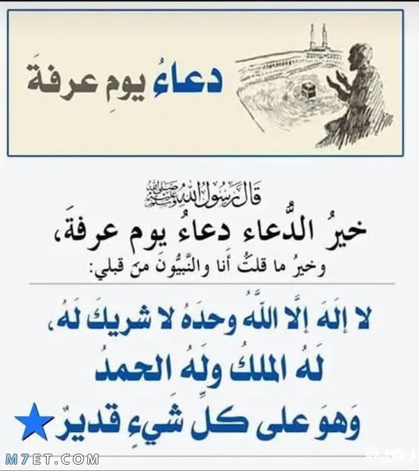 دعاء كتابي ليوم عرفة