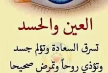 Photo of أدعية السحر والحسد من القران والسنة النبوية