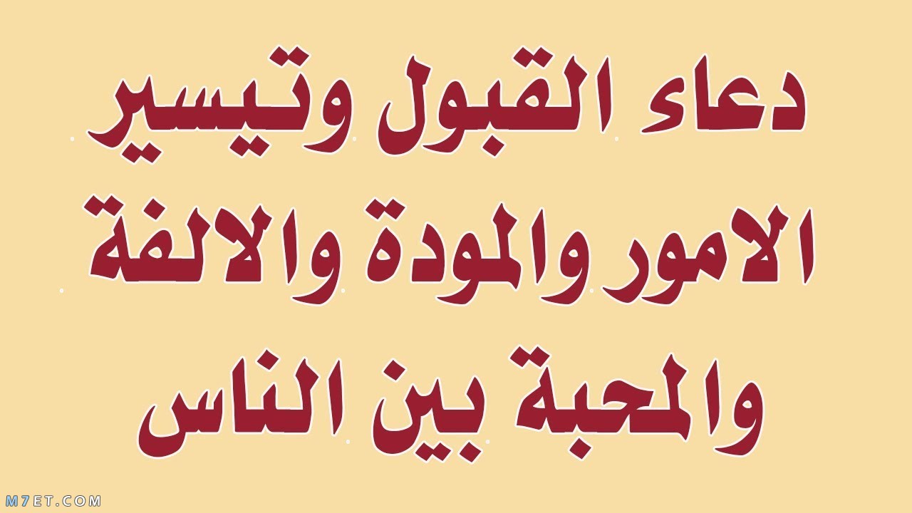 اقوي دعاء المحبة مكتوب ومستجاب