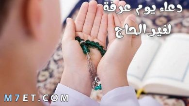 Photo of دعاء يوم عرفة لغير الحاج