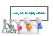 Photo of عبارات ترحيبية بمناسبة العودة للمدارس