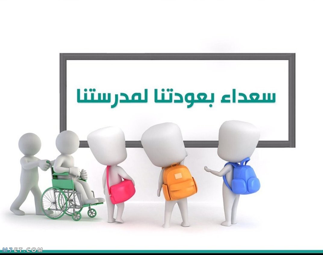 عبارات ترحيبية بمناسبة العودة للمدارس