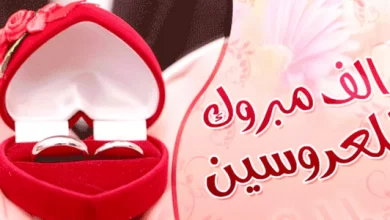 Photo of عبارات تهنئة زواج للعريس والعروسة جديدة 2023