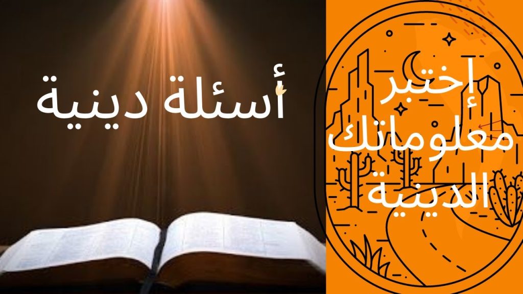 اسئلة دينية