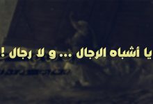 Photo of أقوال عن اشباه الرجال | أجمل كلمات عن الرجولة