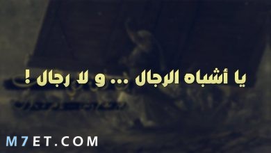 Photo of أقوال عن اشباه الرجال | اجمل كلمات عن الرجولة