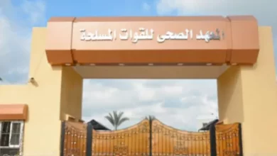 Photo of المعهد الصحي للقوات المسلحة
