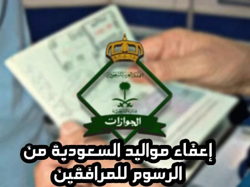 رسوم المرافقين في السعودية