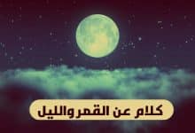 Photo of عبارات عن القمر والليل