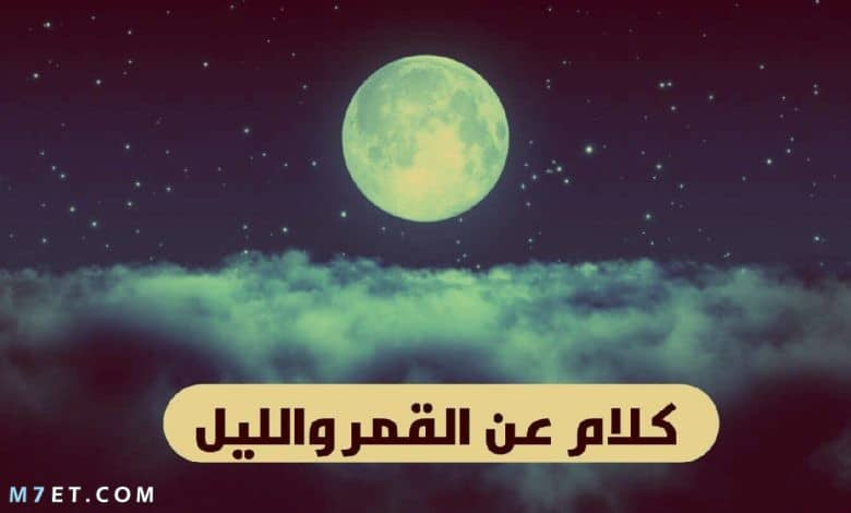 عبارات عن القمر والليل
