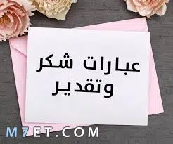 Photo of أجمل كلمات شكر وعرفان بالجميل