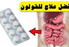 Photo of أفضل علاج للقولون العصبي من الصيدلية