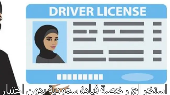استخراج رخصة قيادة بدون اختبار بالرياض