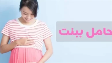 Photo of اعراض الحمل ببنت