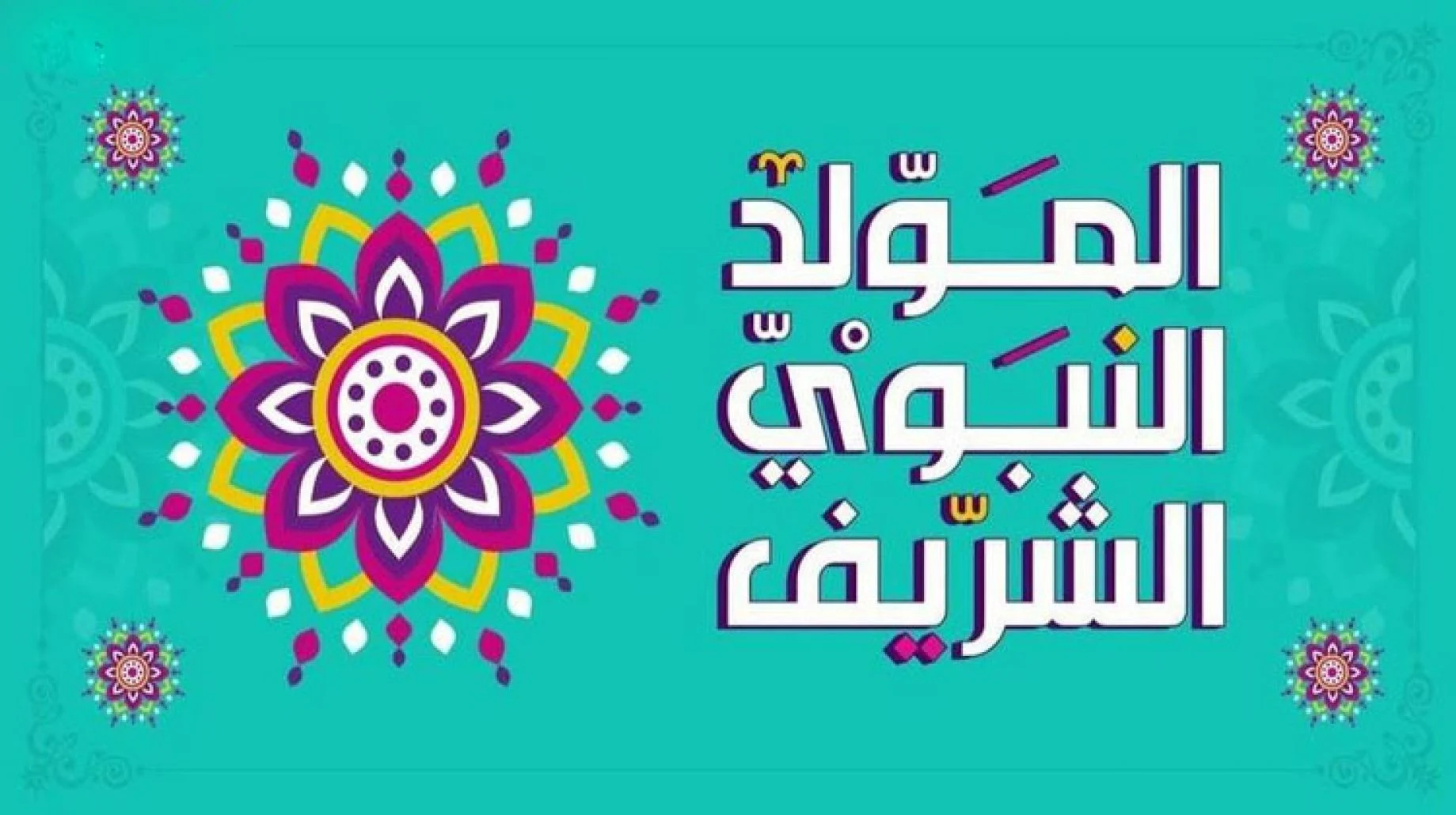 تهنئة بالمولد النبوي الشريف