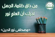 Photo of حكم عن العلم | 100 حكمة جميلة عن العلم والتعلم