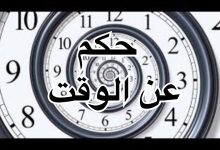 Photo of حكم عن الوقت | 100 حكم عن أهمية الوقت
