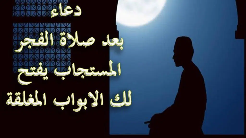 دعاء بعد صلاة الفجر لقضاء الحوائج