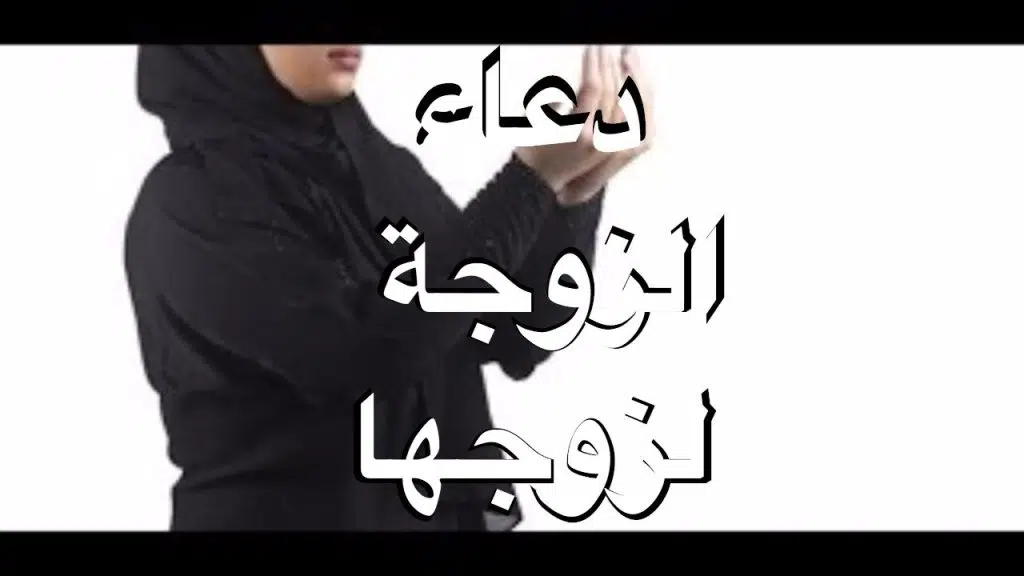 دعاء لحفظ الزوج