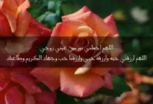 Photo of دعاء لحفظ الزوج