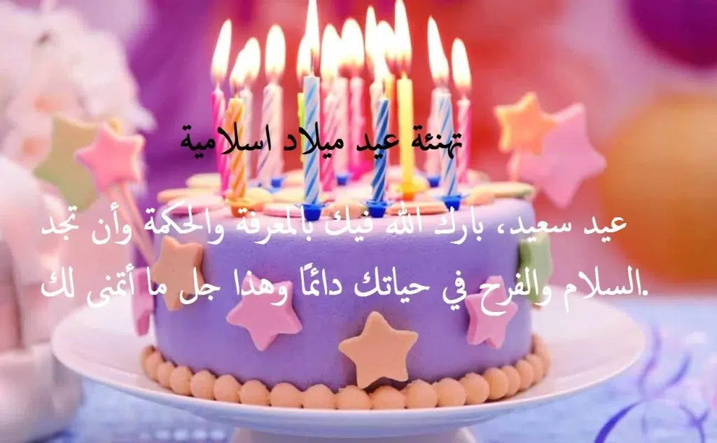 عبارات معايدة عيد ميلاد