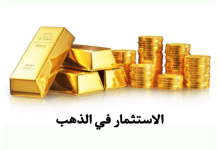 Photo of كيفية استثمار المال في الذهب بمبلغ بسيط