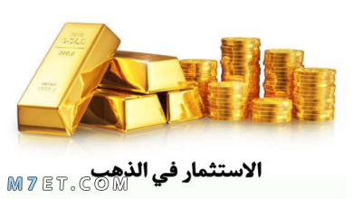 Photo of كيفية استثمار المال في الذهب بمبلغ بسيط