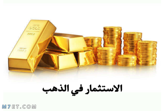 كيفية استثمار المال في الذهب بمبلغ بسيط