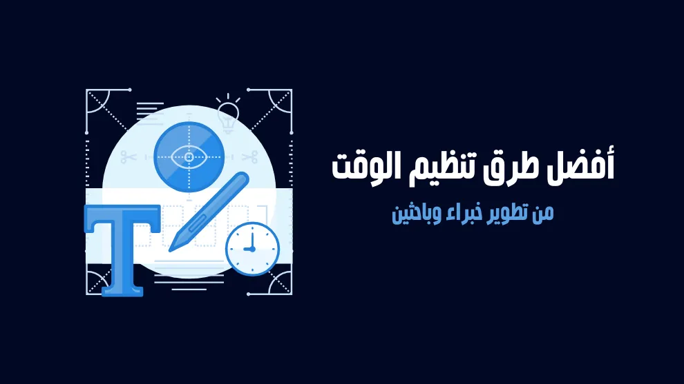 طرق تنظيم الوقت بطريقة عملية خطوة فخطوة