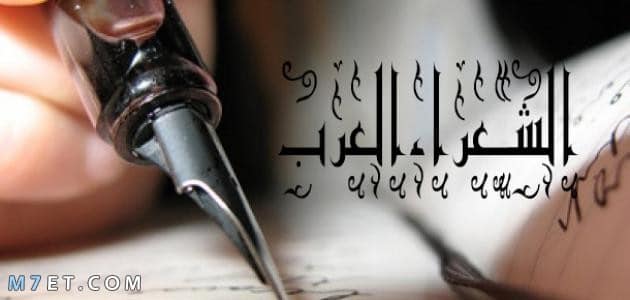 أهم وأبرز شعراء العرب