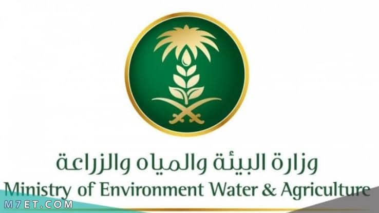 استعلام عن معاملة وزارة البيئة والمياه والزراعة