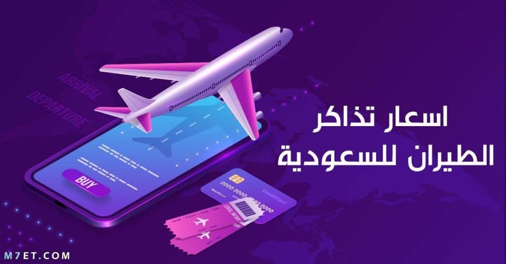 اسعار تذاكر الطيران للسعودية