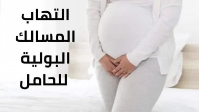 Photo of التهاب البول عند الحامل يضر الجنين