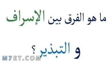 Photo of الفرق بين الإسراف والتبذير في الإسلام