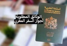 Photo of الوثائق المطلوبة لجواز السفر المغربي