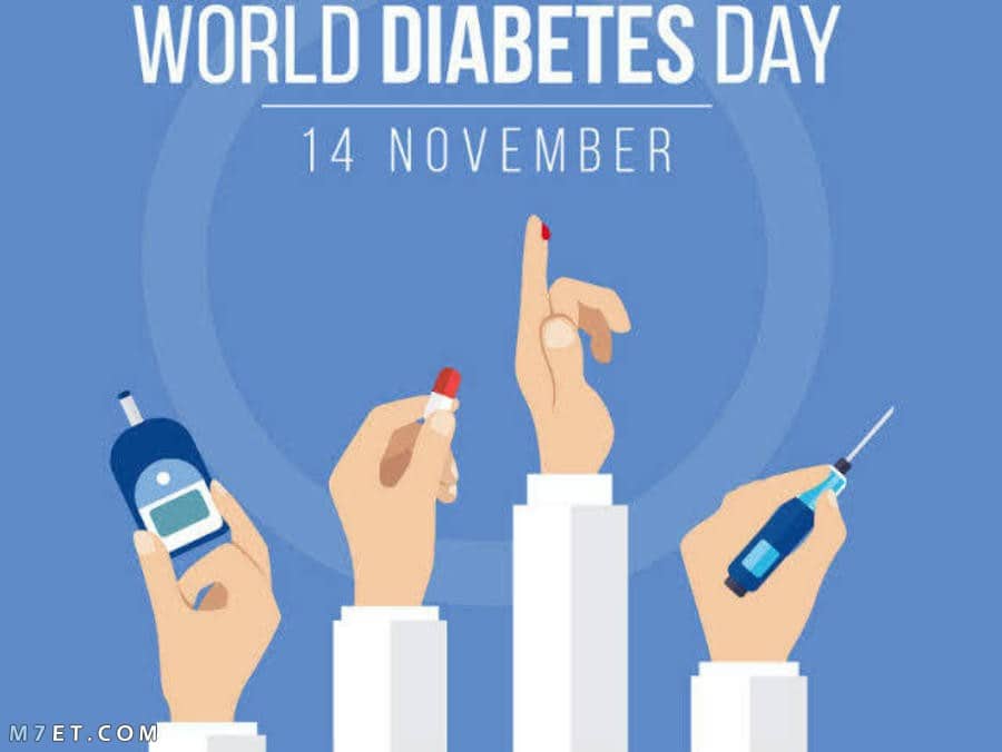 اليوم العالمي لداء السكري