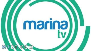 Photo of تردد قناة مارينا marina TV الجديد 2022 وطريقة استقبال التردد الجديد