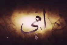 Photo of دعاء للميت امي – أجمل دعاء للام المتوفيه مستجاب