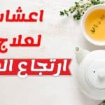 مشروبات لعلاج ارتجاع المرئ