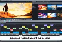 Photo of أفضل برامج المونتاج المجانية