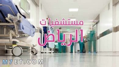 Photo of أفضل مستشفيات الرياض