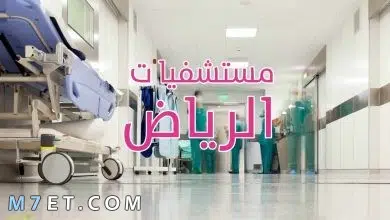 Photo of أفضل مستشفيات الرياض