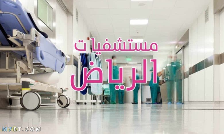 أفضل مستشفيات الرياض