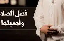 Photo of أهمية الصلاة وفضلها على المسلمين