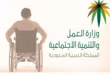 Photo of الضمان الاجتماعي للمعاقين