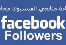 Photo of برنامج زيادة متابعين فيس بوك