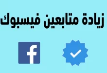 Photo of برنامج زيادة متابعين فيس بوك