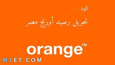 Photo of تحويل رصيد اورنج